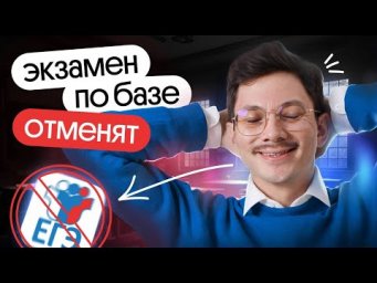 ЕГЭ ПО БАЗОВОЙ МАТЕМАТИКЕ ОТМЕНЯТ