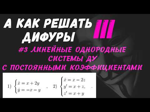 #Дифуры III. Урок 3. Линейные однородные системы ДУ с постоянными коэффициентами. Комплексные корни #Дифуры III. Урок 3. Линейные однородные системы ДУ с постоянными коэффициентами. Комплексные корни