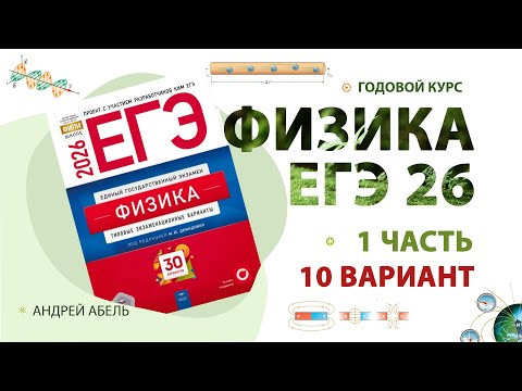 Вариант 10 Физика ЕГЭ 2026 Демидова решение от Абеля