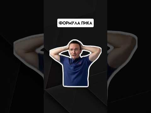Формула Пика | #егэпрофильнаяматематика #егэ #профиль #математика Формула Пика | #егэпрофильнаяматематика #егэ #профиль #математика