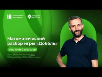 МАТЕМАТИЧЕСКИЙ РАЗБОР ИГРЫ В "ДОББЛЬ" В РАМКАХ ПРОЕКТА "ФИЗМАТПРОРЫВ"!