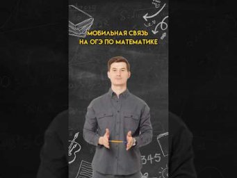 Мобильная связь на ОГЭ по математике | #огэ #математика