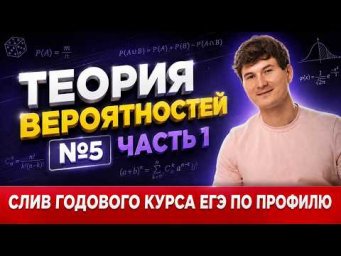 ВСЕ 5 задания ЕГЭ математиа профиль 2027 | Теория вероятностей