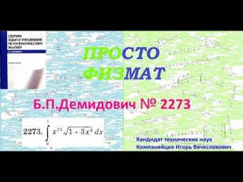 № 2273 из сборника задач Б.П.Демидовича (Определённые интегралы).