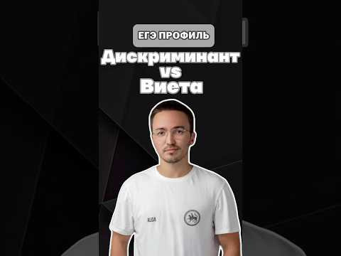 Дискриминант или теорема Виета? #шарафиев#егэ#тренд#профиль#умскул