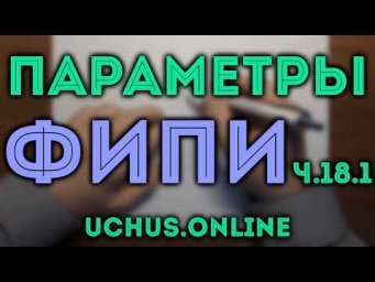 Параметры - Весь банк ЕГЭ ФИПИ профиль ч.18.1