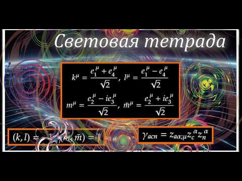 Световая тетрад Ньюмена-Пенроуза (Newman-Penrose tetrad)
