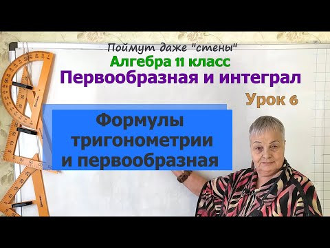 Первообразная сложных тригонометрических функций. Алгебра 11 класс Первообразная сложных тригонометрических функций. Алгебра 11 класс