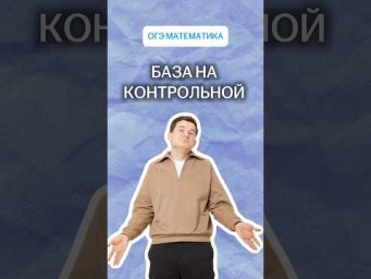 База на контрольной | #математика #огэ