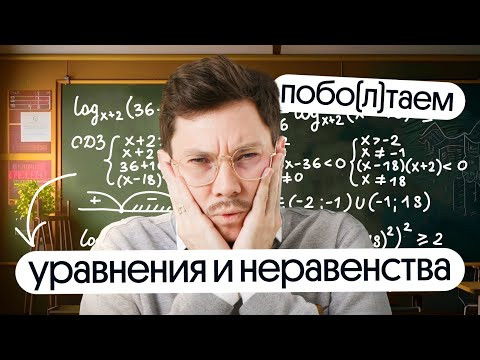 ВСЁ САМОЕ ВАЖНОЕ НЕРАВЕНСТВАХ ВТОРОЙ ЧАСТИ НА ЕГЭ по математике | побо(л)таем c @matematikaj ВСЁ САМОЕ ВАЖНОЕ НЕРАВЕНСТВАХ ВТОРОЙ ЧАСТИ НА ЕГЭ по математике | побо(л)таем c @matematikaj