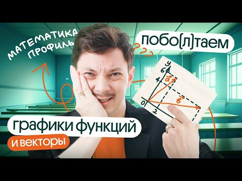 САМОЕ ВАЖНОЕ О ВЕКТОРАХ и ГРАФИКАХ на ЕГЭ 2024 по математике #shorts  | побо(л)таем с @matematikaj