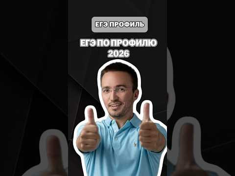 ЕГЭ ПО ПРОФИЛЮ 2026 | #татьянагрева #умскул #химияегэ #егэ #химия #онлайншкола #подготовкегэ ЕГЭ ПО ПРОФИЛЮ 2026 | #татьянагрева #умскул #химияегэ #егэ #химия #онлайншкола #подготовкегэ
