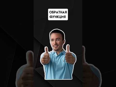 Обратная функция | #егэпрофильнаяматематика #ЕГЭ #математика #профиль