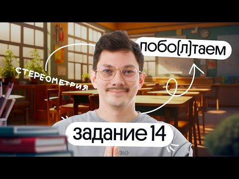 ВСЁ САМОЕ ВАЖНОЕ О СТЕРЕОМЕТРИИ из ЕГЭ по математике | побо(л)таем c @matematikaj ВСЁ САМОЕ ВАЖНОЕ О СТЕРЕОМЕТРИИ из ЕГЭ по математике | побо(л)таем c @matematikaj
