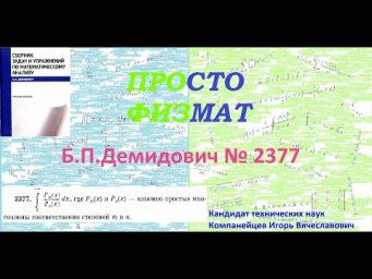 № 2377 из сборника задач Б.П.Демидовича (Определённые интегралы).