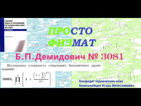 №  3081 из сборника задач Б.П.Демидовича (Бесконечные произведения).
