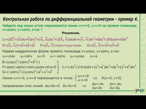 Дифференциальная геометрия, пример 4.