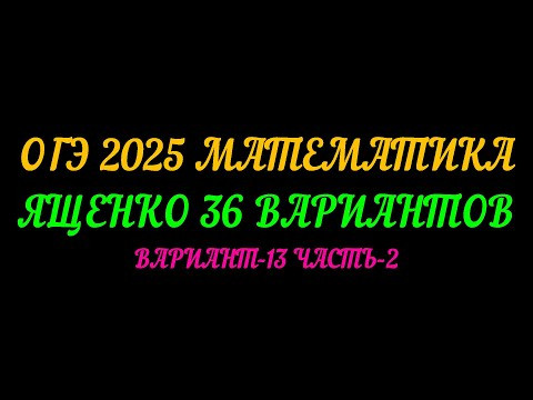 ОГЭ 2025 МАТЕМАТИКА. ЯЩЕНКО 36 ВАРИАНТОВ. ВАРИАНТ-13 ЧАСТЬ-2 ОГЭ 2025 МАТЕМАТИКА. ЯЩЕНКО 36 ВАРИАНТОВ. ВАРИАНТ-13 ЧАСТЬ-2
