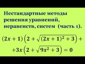 Нестандартные методы решения уравнений, неравенств, систем. (часть 1).
