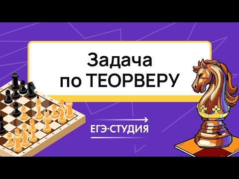 Как это решить? 2 ответа в теорвере с КОНЁМ из шахмат!