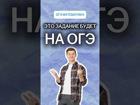 Это задание будет на ОГЭ | #математика #огэ Это задание будет на ОГЭ | #математика #огэ