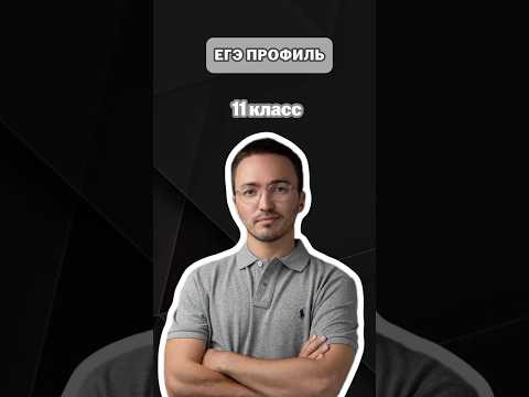 11 класс | #артуршарафиев #математика #умскул #профиль #егэ #онлайншкола 11 класс | #артуршарафиев #математика #умскул #профиль #егэ #онлайншкола
