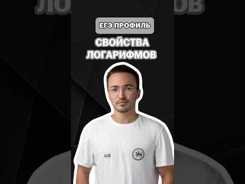 свойства логарифмов | #артуршарафиев #математика #умскул #профиль #егэ #онлайншкола #лайфхак свойства логарифмов | #артуршарафиев #математика #умскул #профиль #егэ #онлайншкола #лайфхак