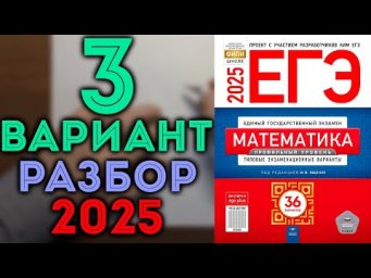 3 вариант ЕГЭ Ященко 2025 математика профильный уровень