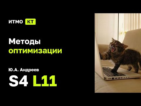 [s4 | 2024] Методы оптимизации, Ю.А. Андреев, 11: матрица