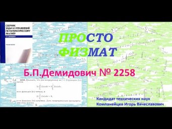 № 2258 из сборника задач Б.П.Демидовича (Определённые интегралы).