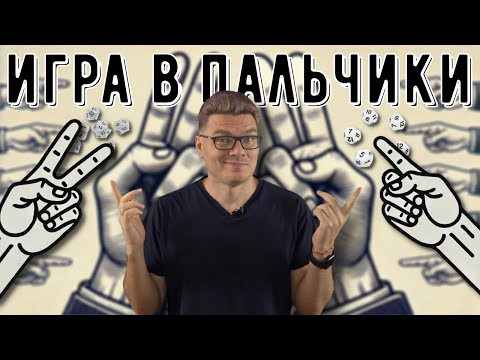 ✓ Как выиграть в &laquo;пальчики&raquo;? | Ботай со мной #148 | Борис Трушин