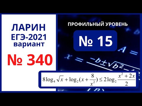 Задание 15 вариант 340 Ларин ЕГЭ математика Задание 15 вариант 340 Ларин ЕГЭ математика