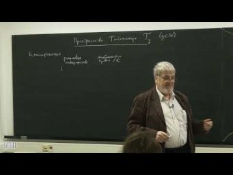 Лекция 1. Г.Б. Шабат. Пространства Тайхмюллера