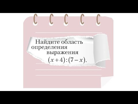 Область определения выражения с переменной #7класс #одз