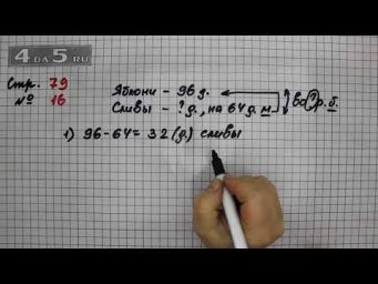 Страница 79 Задание 16 &ndash; Математика 3 класс Моро &ndash; Учебник Часть 2