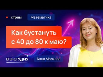 Как бустануть с 40 до 80 к маю? ЕГЭ по профильной математике