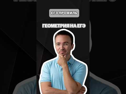 Геометрия на ЕГЭ | #артуршарафиев #математика #умскул #профиль #егэ #онлайншкола