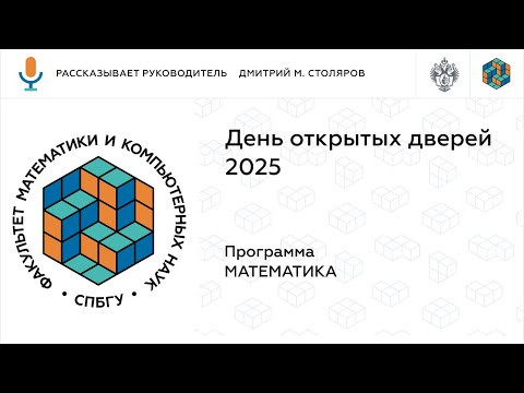 Математика МКН СПбГУ - День открытых дверей 2025 Математика МКН СПбГУ - День открытых дверей 2025