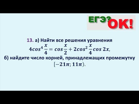 Тригонометрическое уравнение четвертой степени с выборкой решений. Задание 13 (23)