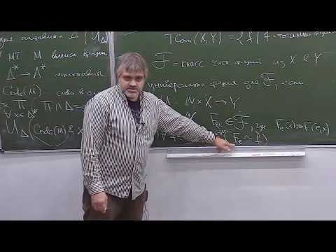 Введение в теорию вычислимости. Лекция 3, А.В. Кудинов