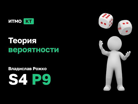 [s4 | 2024] Теория вероятности, Владислав Рожко, практика 9