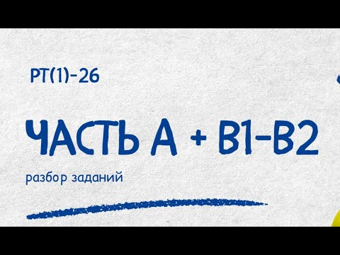 Разбор РТ(1)26 - А5 - В2| Репетитор по математике Ольга Анисимова