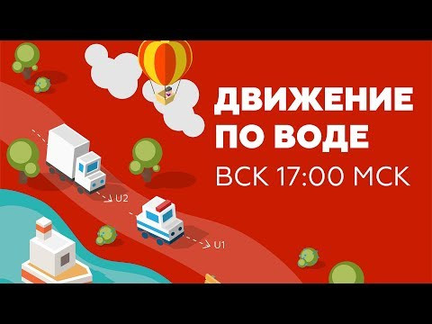Движение по воде | Интенсив 22 задание ОГЭ