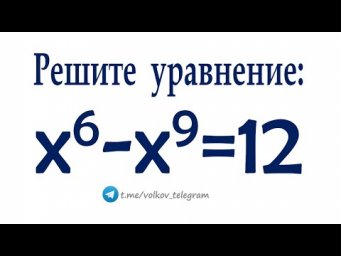 Решаем по-простому уравнение: x^6-x^9=12