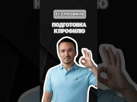 Подготовка к профилю | #артуршарафиев #математика #умскул #профиль #егэ #онлайншкола Подготовка к профилю | #артуршарафиев #математика #умскул #профиль #егэ #онлайншкола