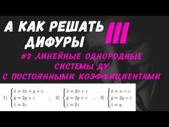 #Дифуры III. Урок 2. Линейные однородные системы ДУ с постоянными коэффициентами. Присоединённые век