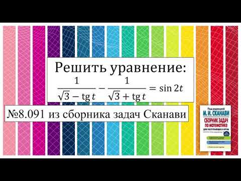 Тригонометрическое уравнение №8.091 из сборника Сканави
