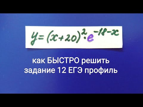 Лайфхак Как быстро решить задание 12 ЕГЭ профиль 33 вариант Ященко Нахождение наибольшего значения y Лайфхак Как быстро решить задание 12 ЕГЭ профиль 33 вариант Ященко Нахождение наибольшего значения y