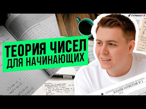 ТЕОРИЯ ЧИСЕЛ ДЛЯ НАЧИНАЮЩИХ В ЕГЭ 2025 #егэ #егэ2025 #математика #профиль #теориячисел ТЕОРИЯ ЧИСЕЛ ДЛЯ НАЧИНАЮЩИХ В ЕГЭ 2025 #егэ #егэ2025 #математика #профиль #теориячисел