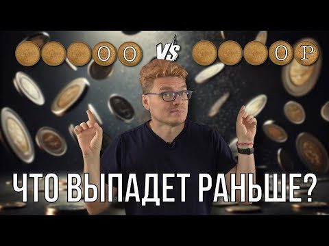 ✓ Что выпадет раньше &ndash; орёл-орёл или орёл-решка? | Ботай со мной #147 | Борис Трушин